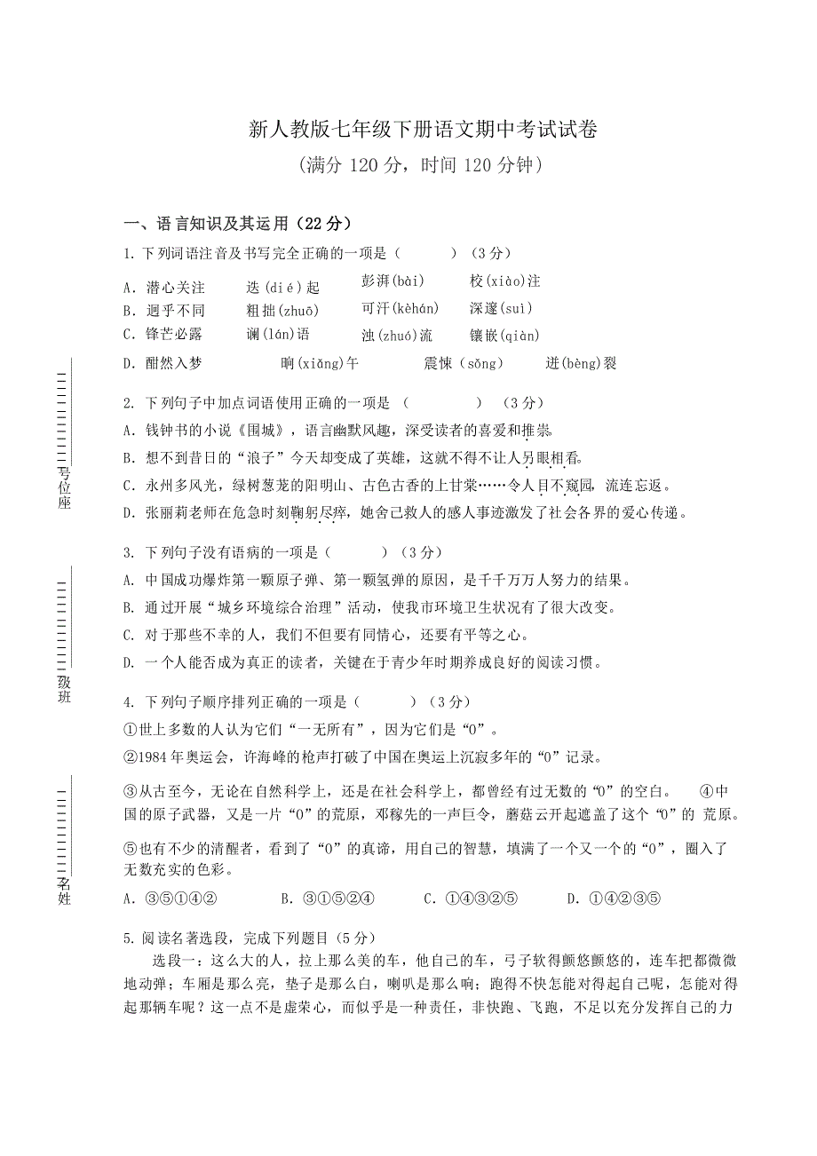 【部编人教版】七下语文期中考试试卷_第1页