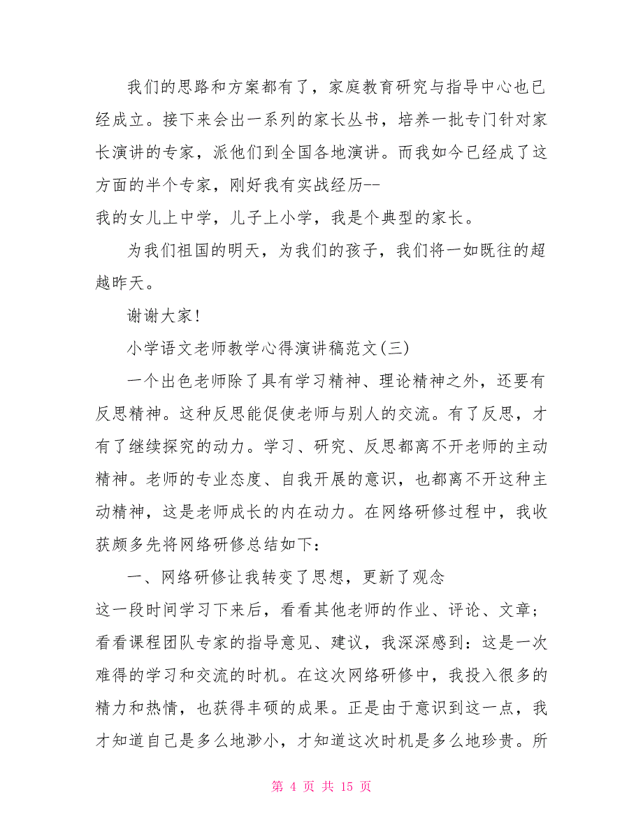 小学语文教师教学心得演讲稿范文5篇小学语文课堂教学心得_第4页