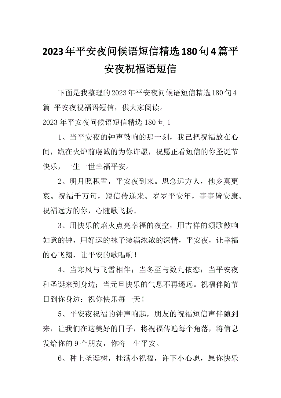 2023年平安夜问候语短信精选180句4篇平安夜祝福语短信_第1页