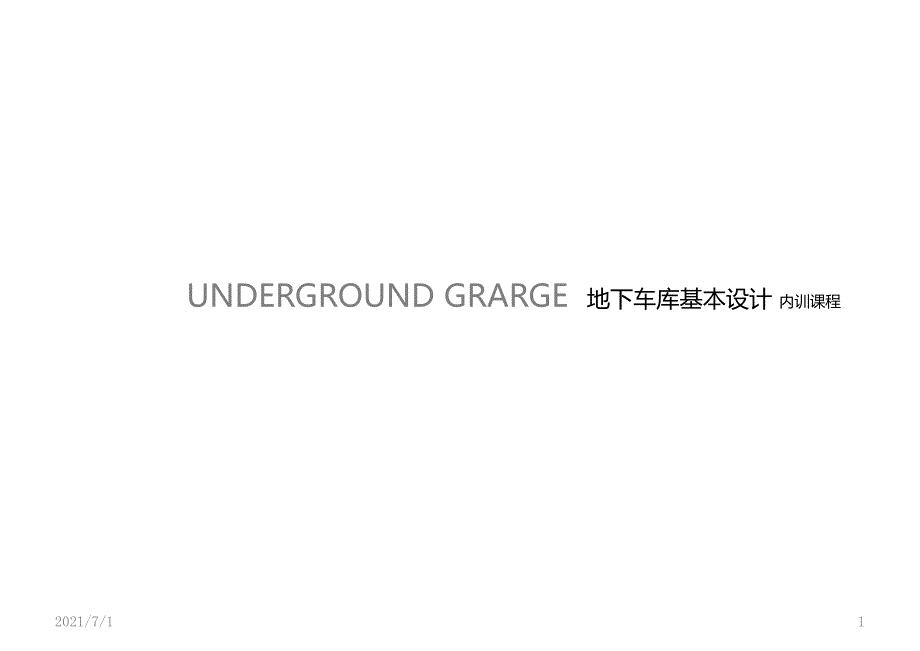 地下车库设计规范完整_第1页