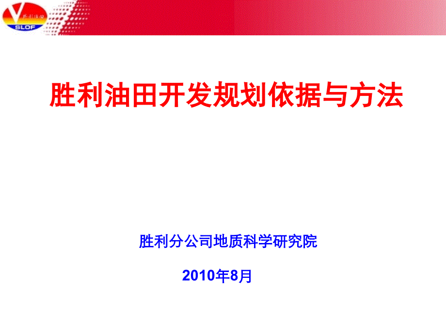 胜利胜利油田开发规划依据与方法课件_第1页