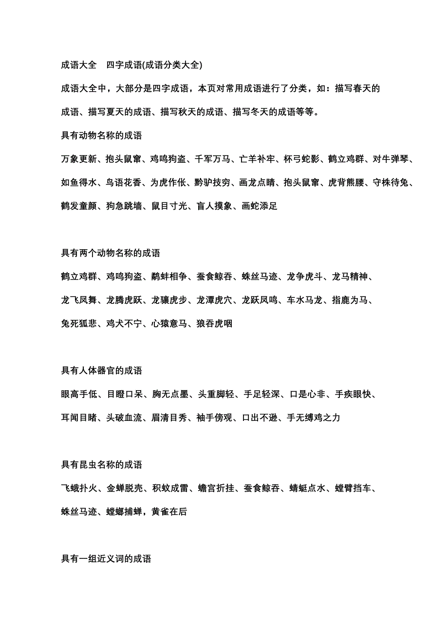 小学作文必备成语大全+四字成语_第1页