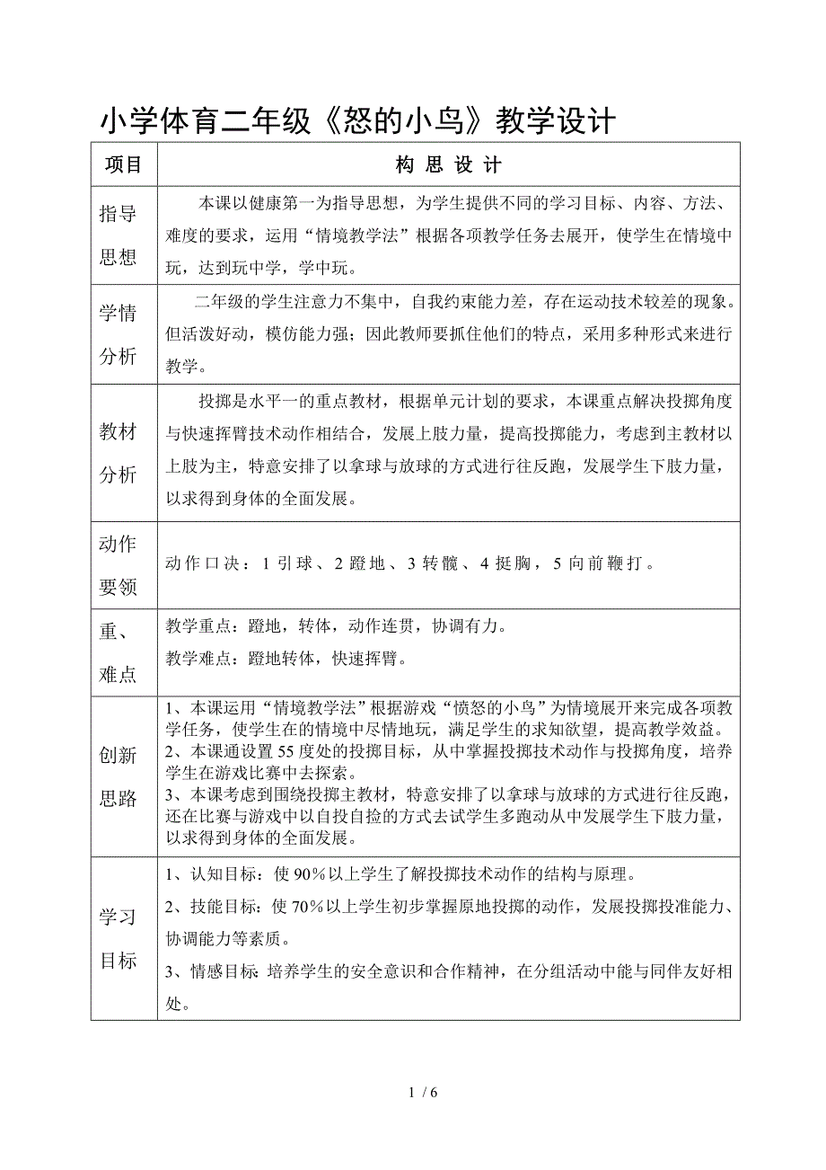 小学体育二年怒的小鸟教学设计_第1页