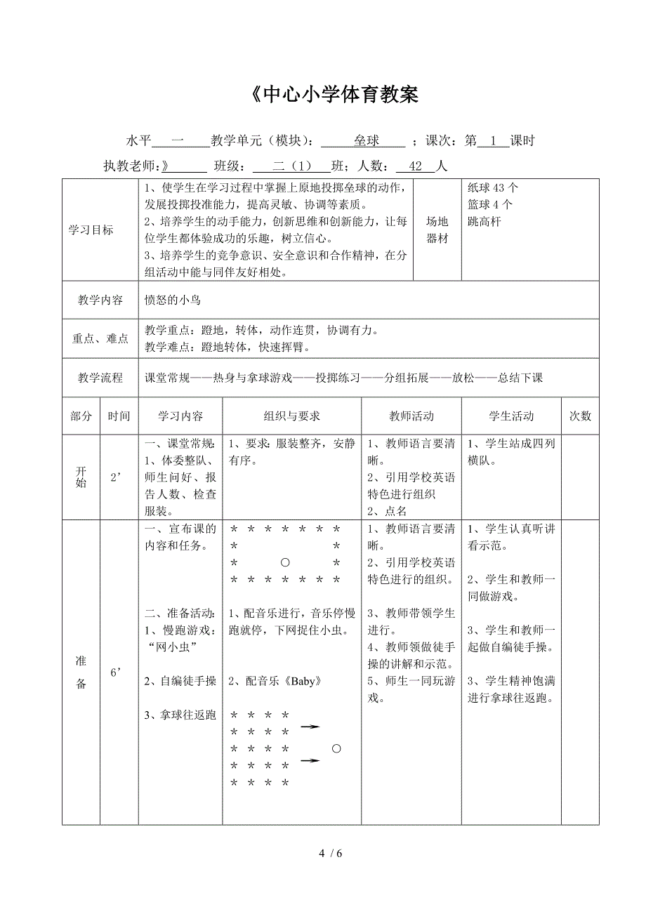 小学体育二年怒的小鸟教学设计_第4页