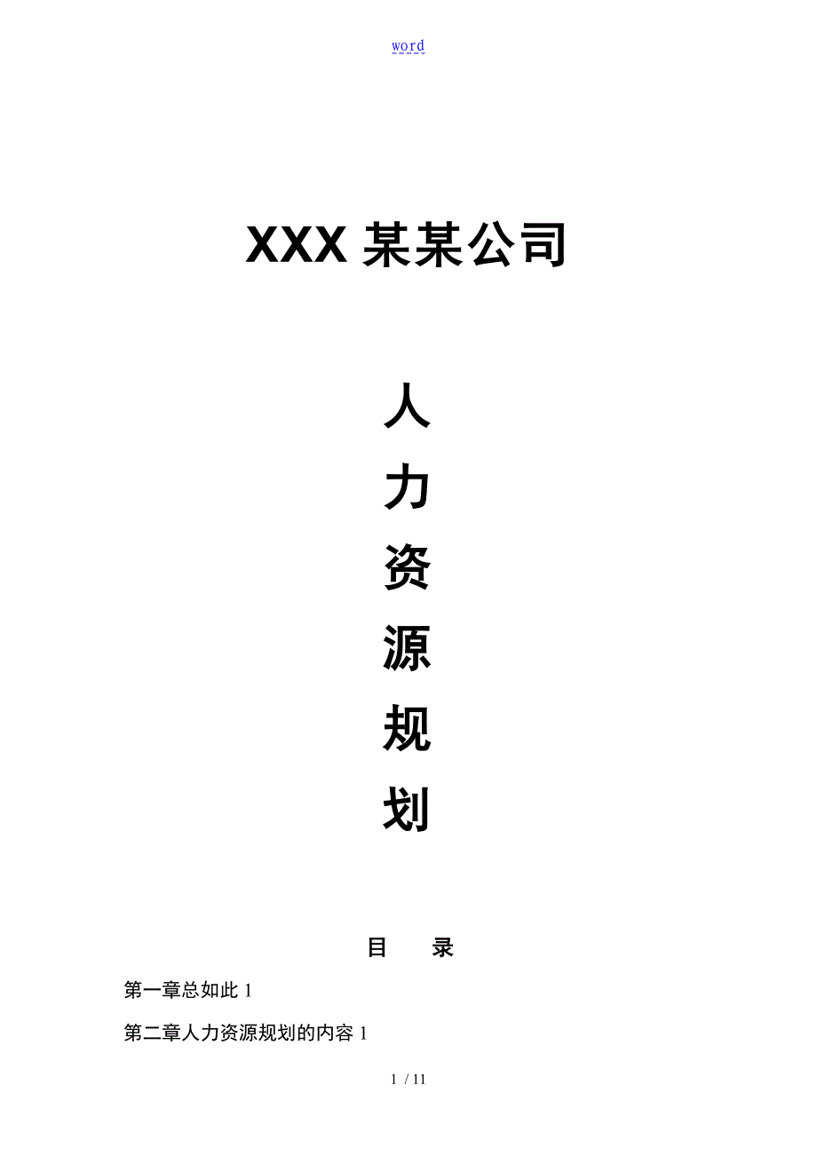 公司管理系统人力资源规划方案设计_第1页