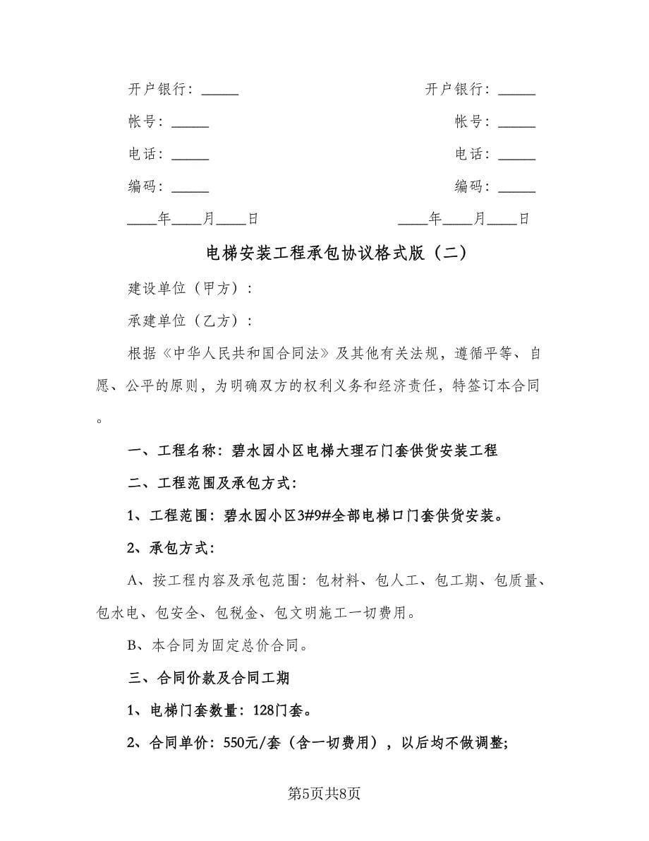 电梯安装工程承包协议格式版（2篇）.doc_第5页