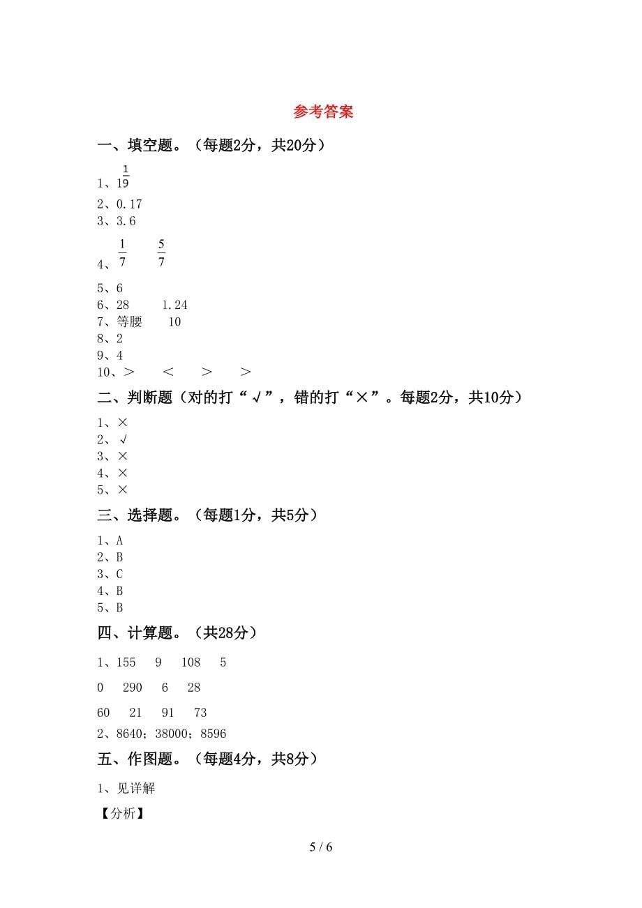 人教部编版数学四年级下册期末模拟考试【及答案】.doc_第5页