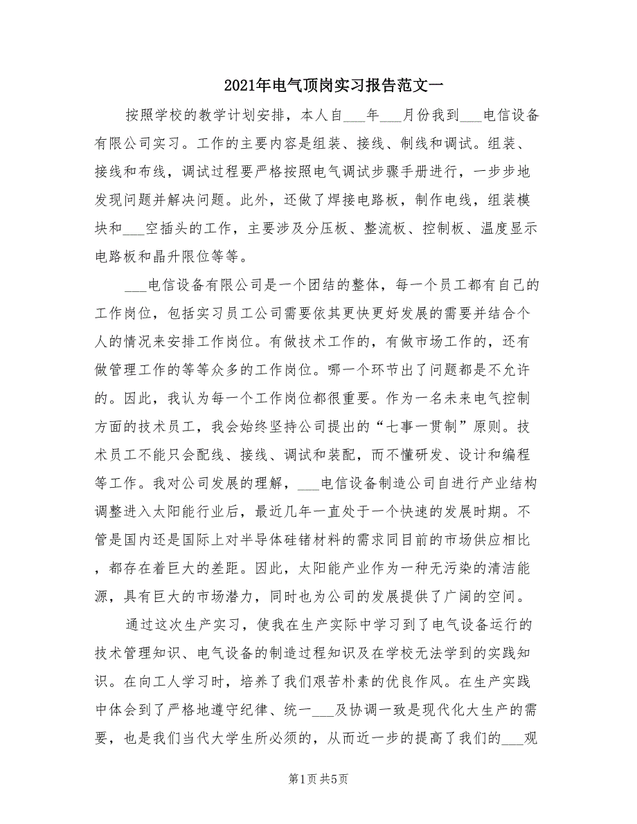 2021年电气顶岗实习报告范文一.doc_第1页