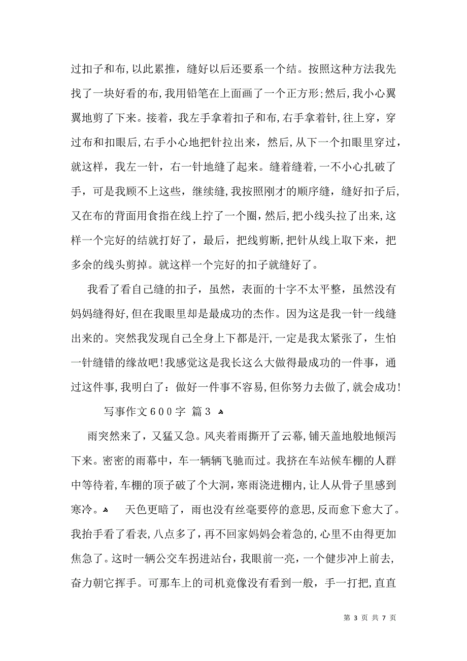 热门写事作文600字汇总六篇_第3页