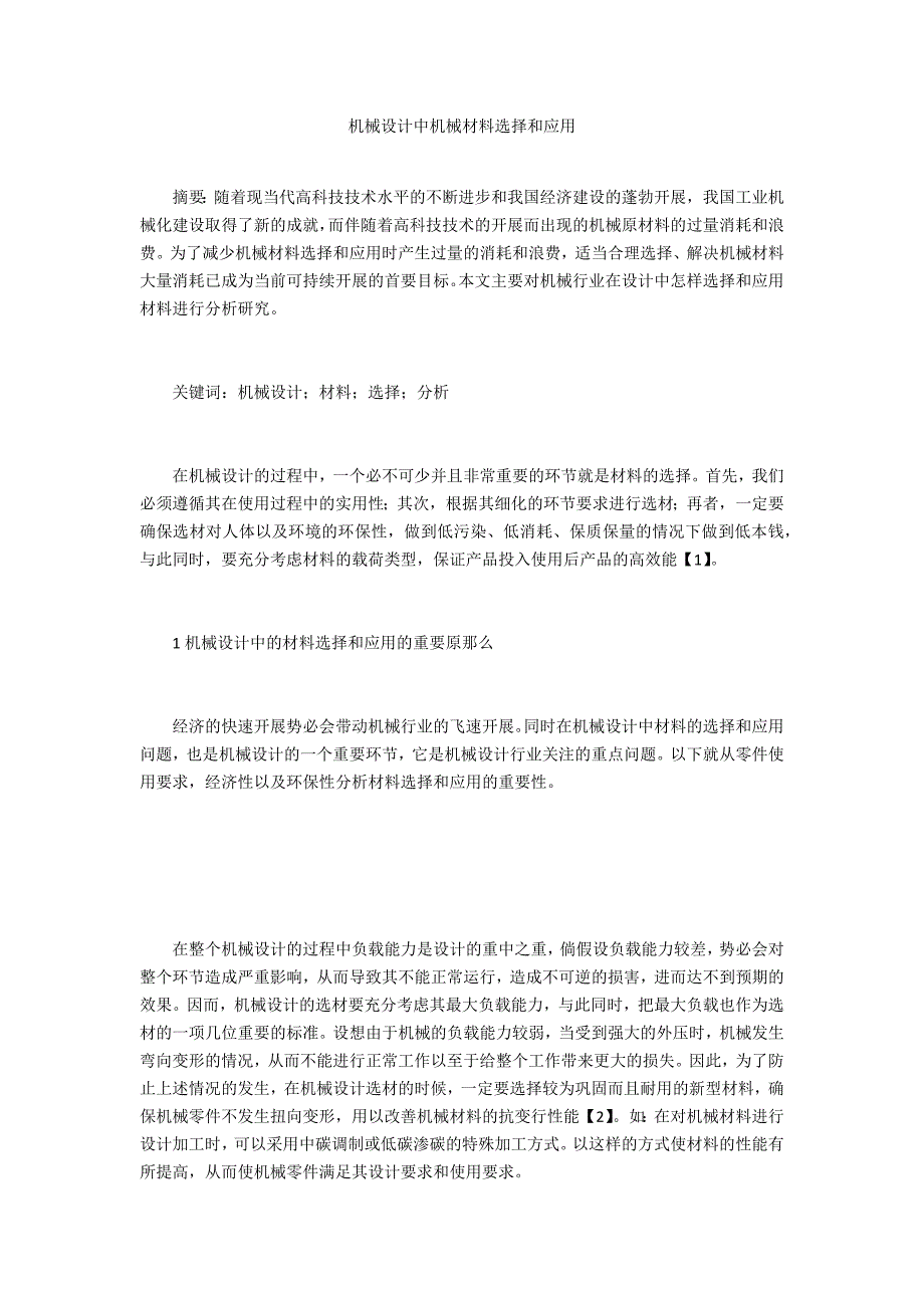 机械设计中机械材料选择和应用_第1页