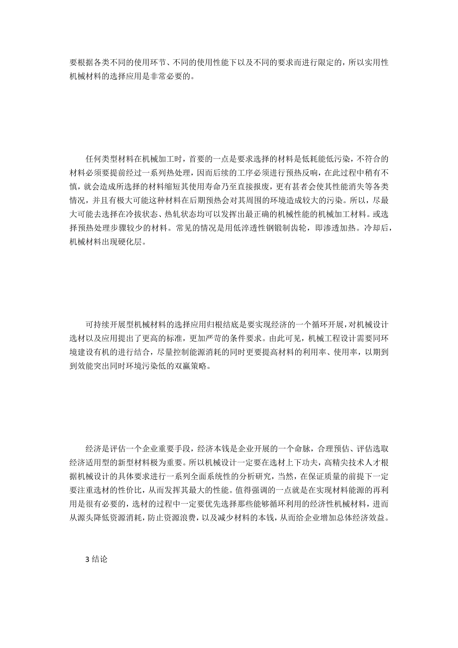 机械设计中机械材料选择和应用_第3页