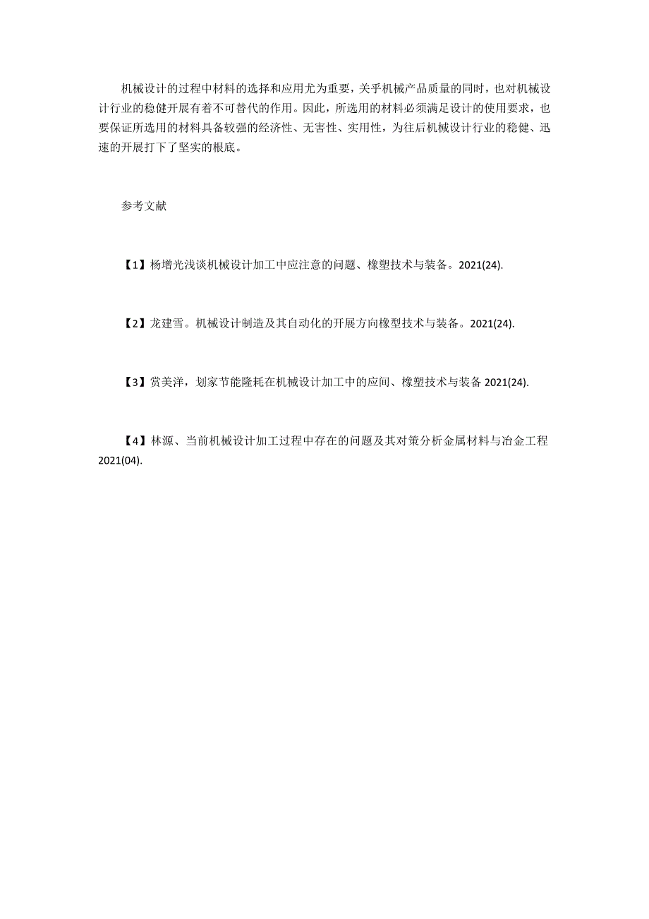 机械设计中机械材料选择和应用_第4页