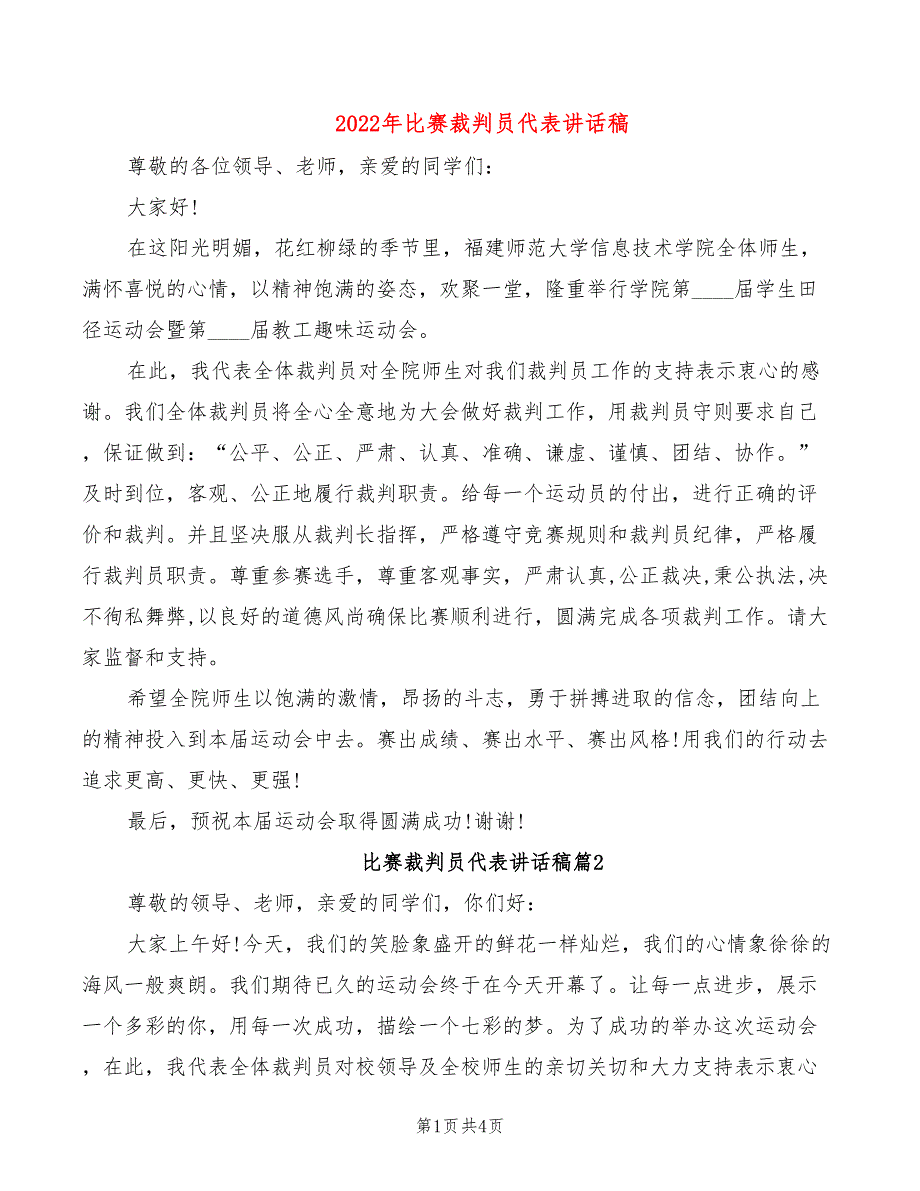 2022年比赛裁判员代表讲话稿_第1页