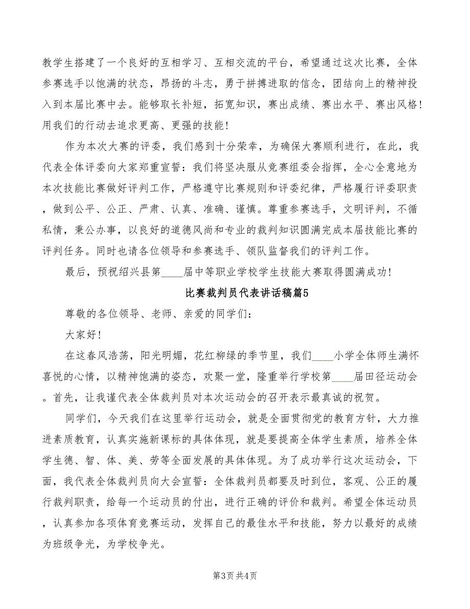 2022年比赛裁判员代表讲话稿_第3页