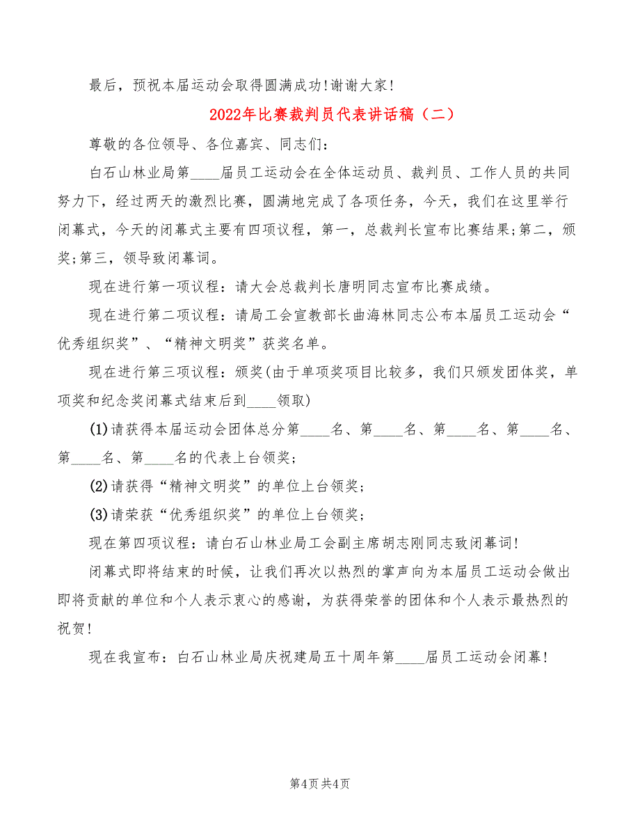 2022年比赛裁判员代表讲话稿_第4页