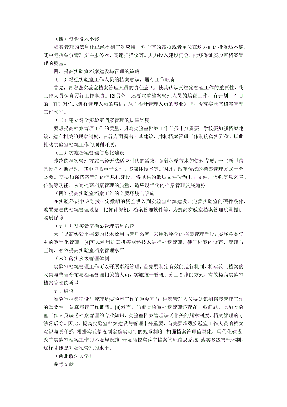 实验室档案建设与规范化管理研究2500字_第2页