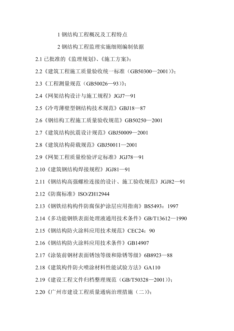 钢结构监理实施细则_第3页