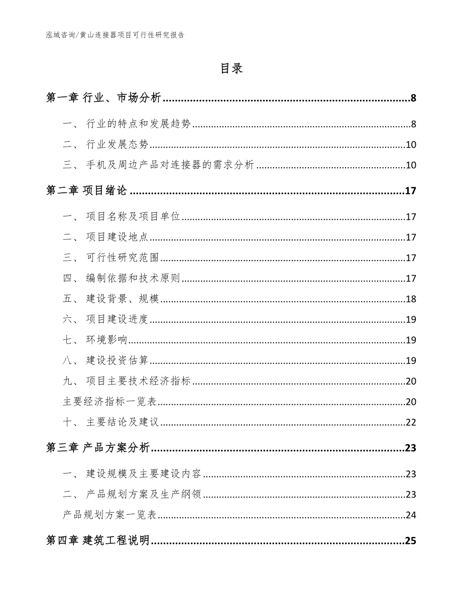 黄山连接器项目可行性研究报告范文_第2页