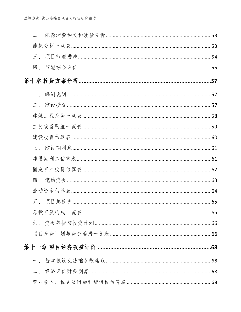 黄山连接器项目可行性研究报告范文_第4页