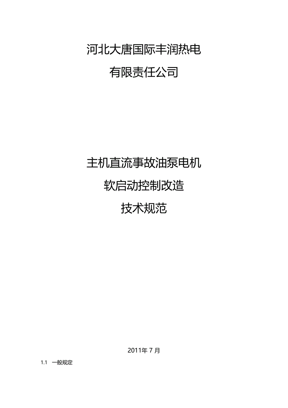 直流电机软启动控制柜技术要求_第1页