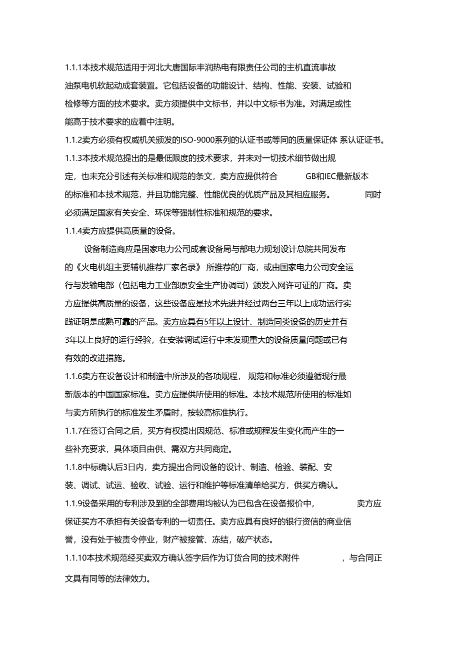 直流电机软启动控制柜技术要求_第2页