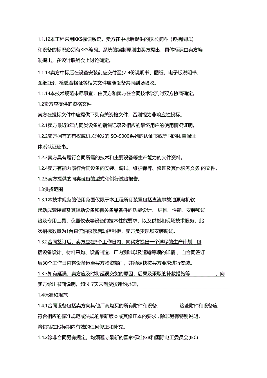 直流电机软启动控制柜技术要求_第3页