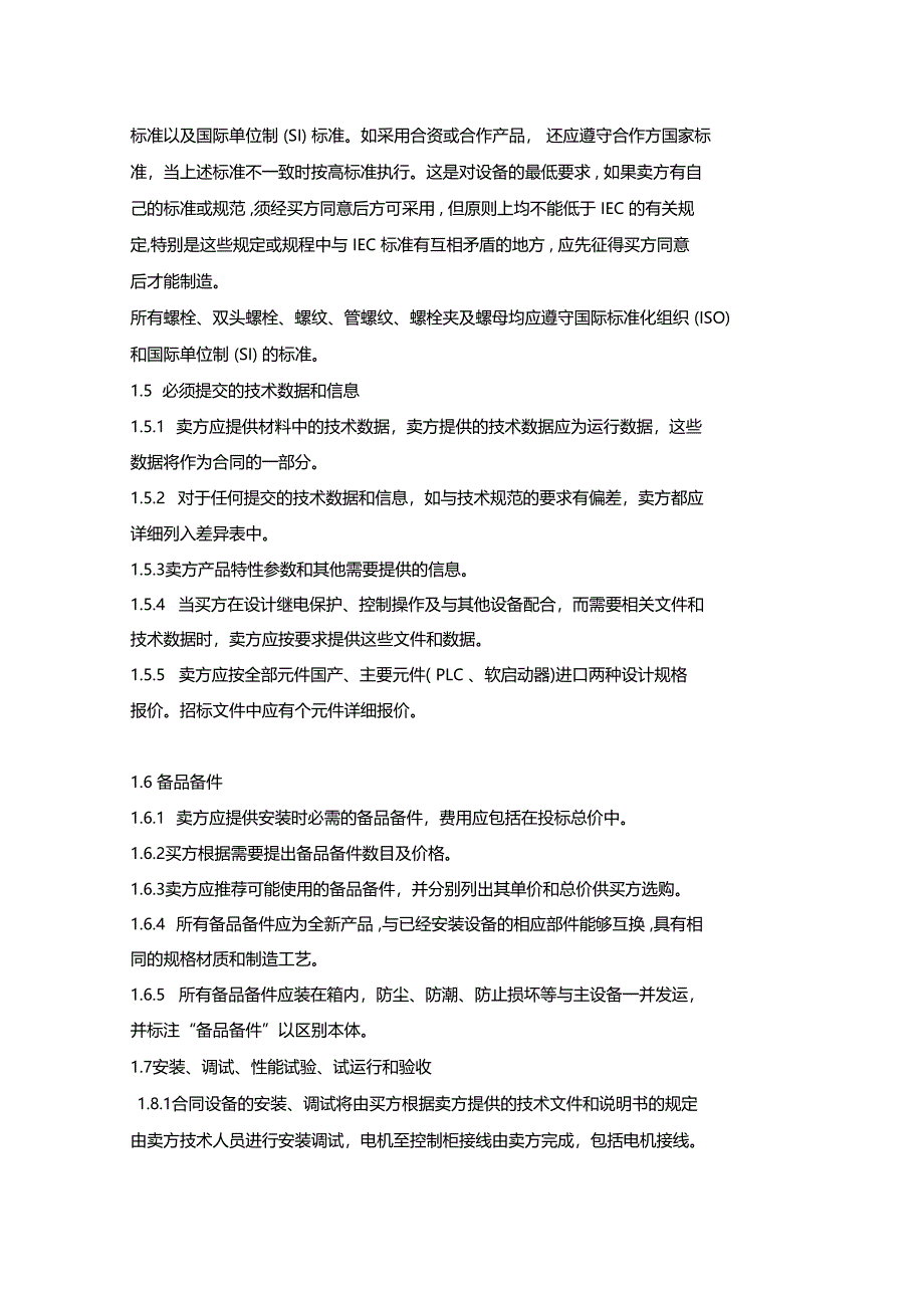 直流电机软启动控制柜技术要求_第4页