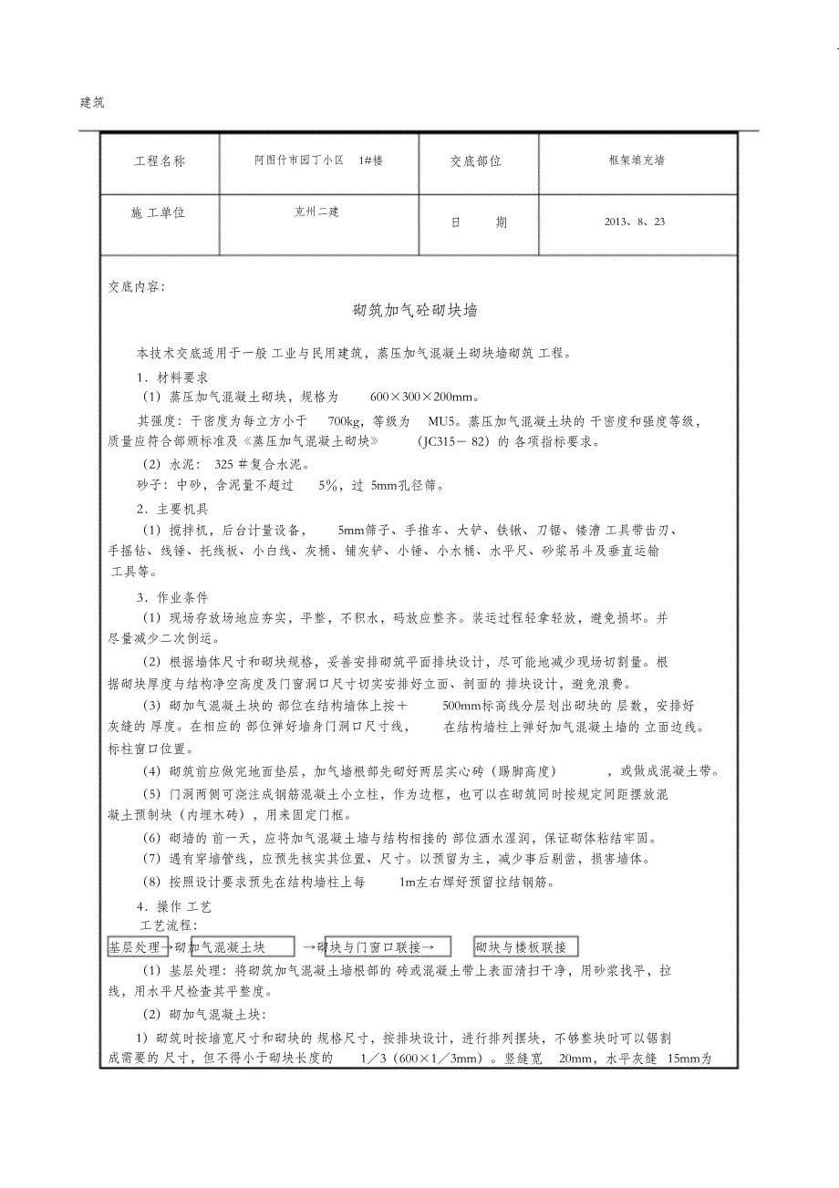 （完整版）混凝土加气块砌筑技术交底_第1页