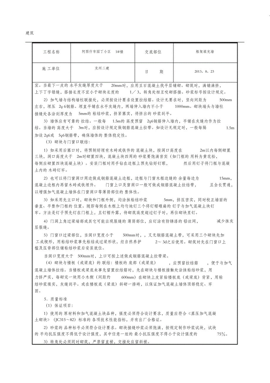 （完整版）混凝土加气块砌筑技术交底_第2页