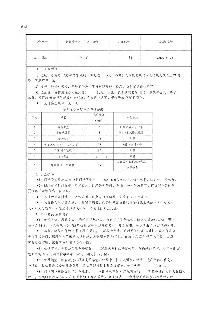 （完整版）混凝土加气块砌筑技术交底_第3页