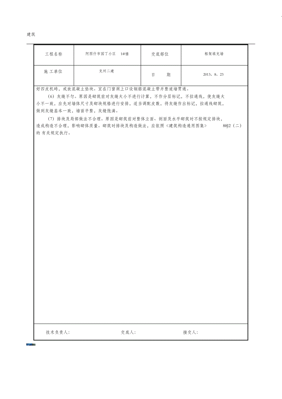 （完整版）混凝土加气块砌筑技术交底_第4页