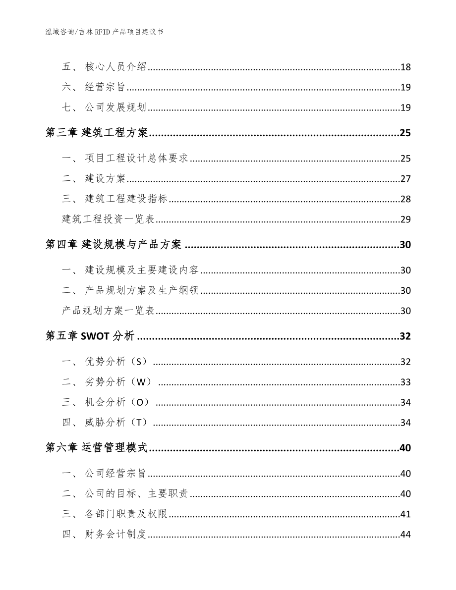 吉林RFID产品项目建议书模板范文_第3页