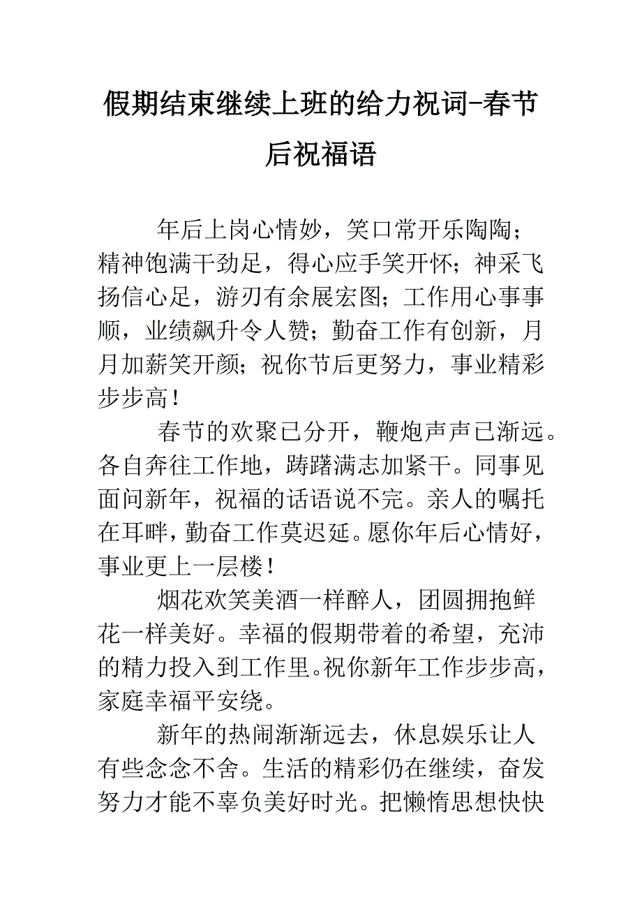 假期结束继续上班的给力祝词-春节后祝福语.doc_第1页