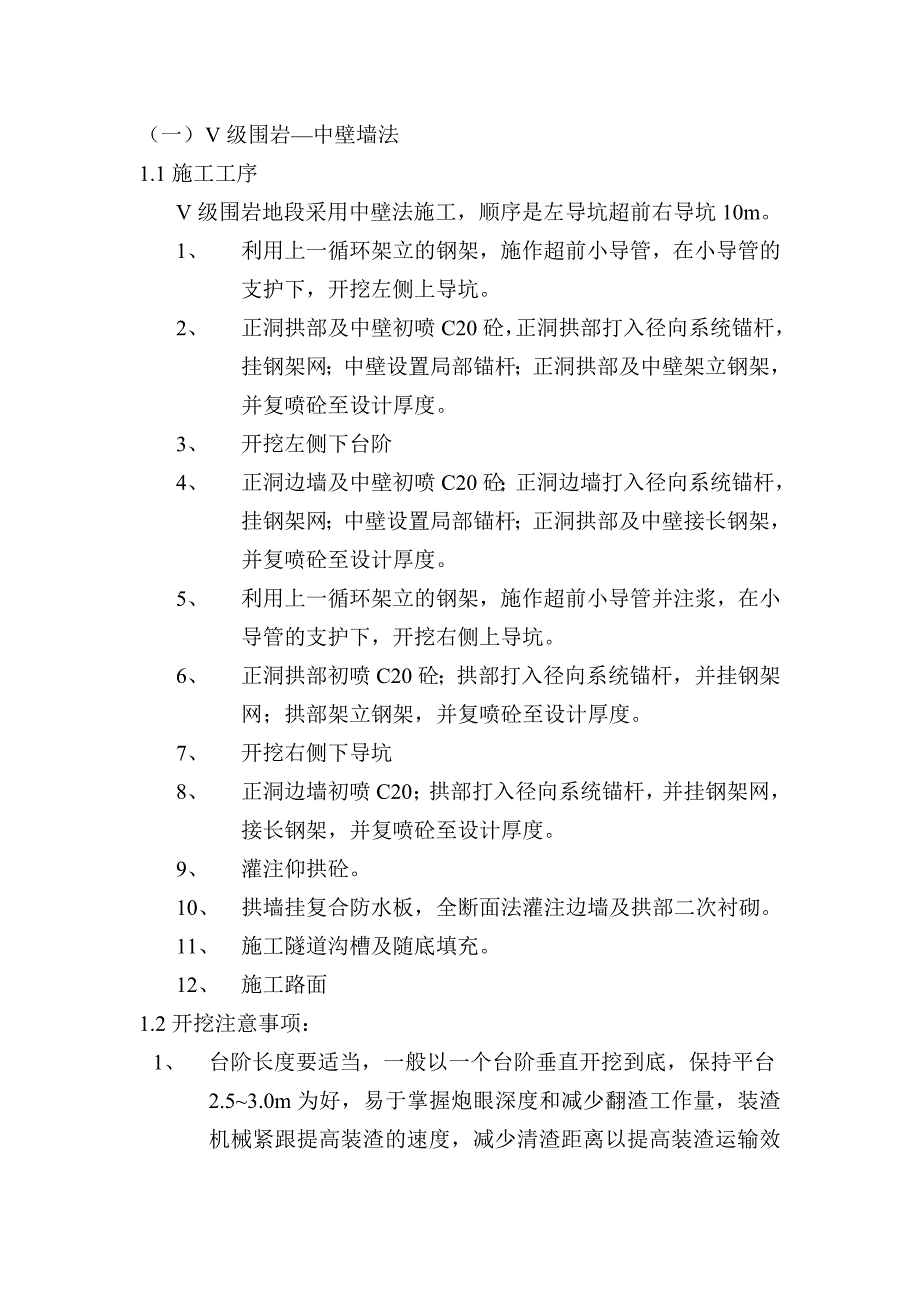 洞身开挖首件工程施工技术方案_第4页