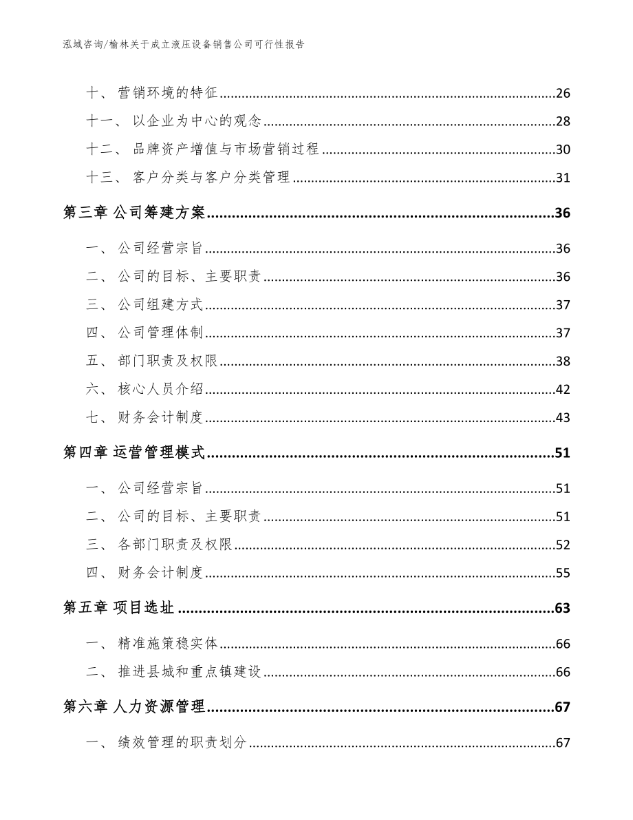 榆林关于成立液压设备销售公司可行性报告参考模板_第3页