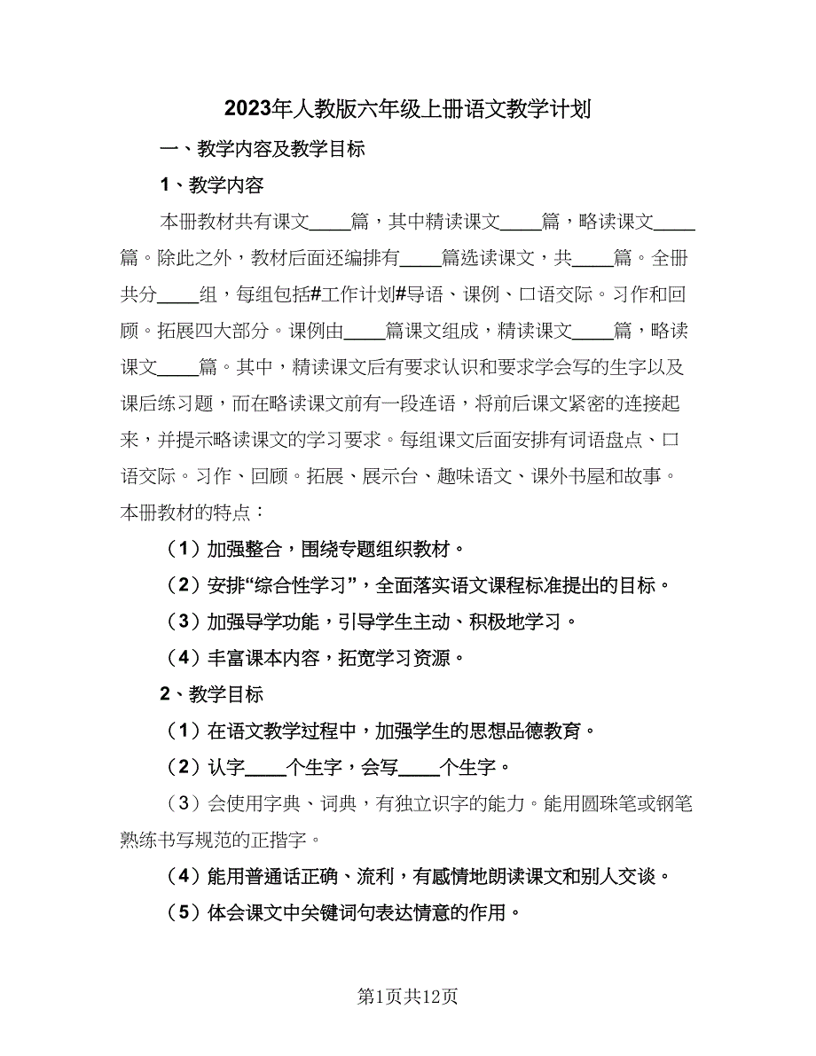 2023年人教版六年级上册语文教学计划（6篇）.doc_第1页