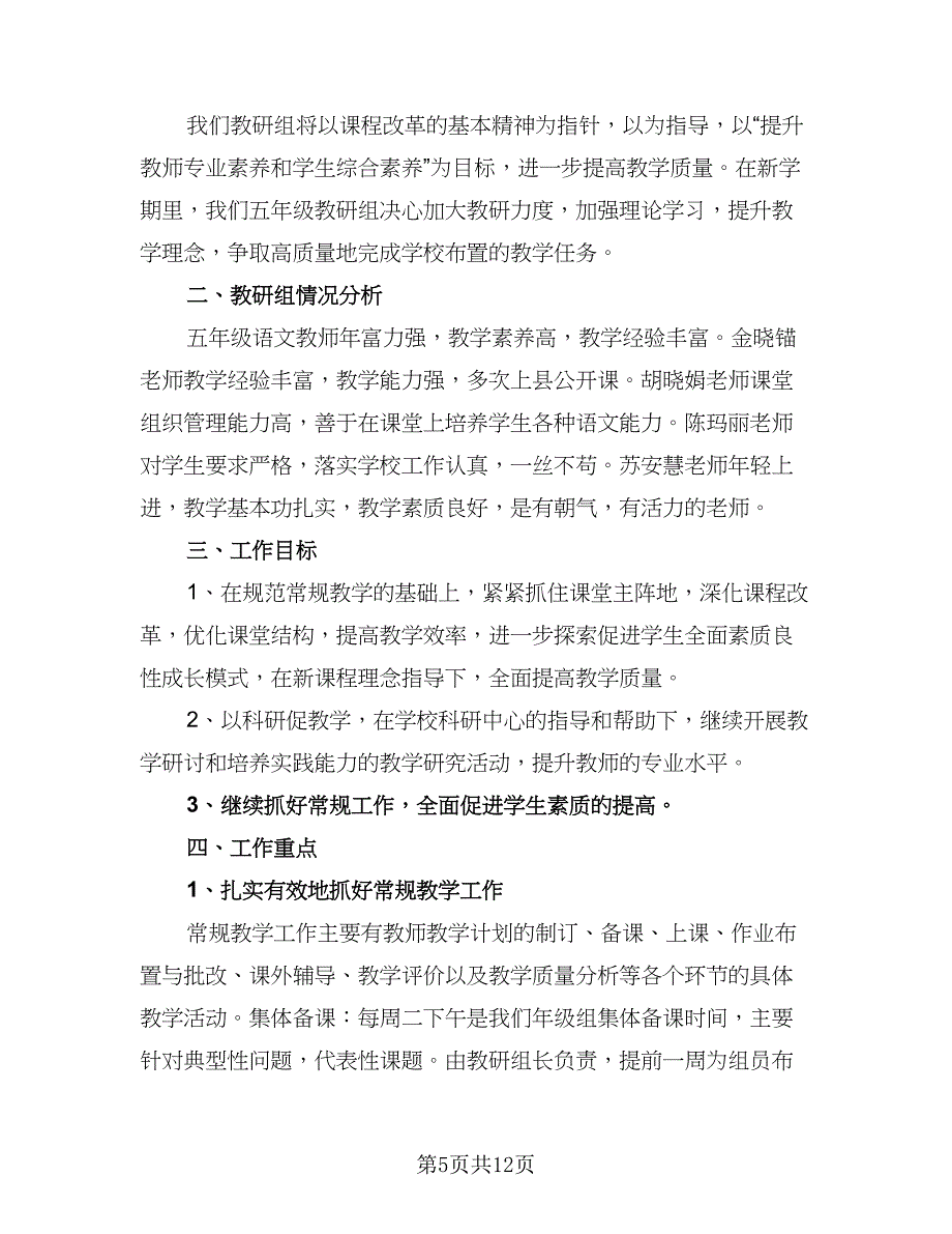 2023年人教版六年级上册语文教学计划（6篇）.doc_第5页