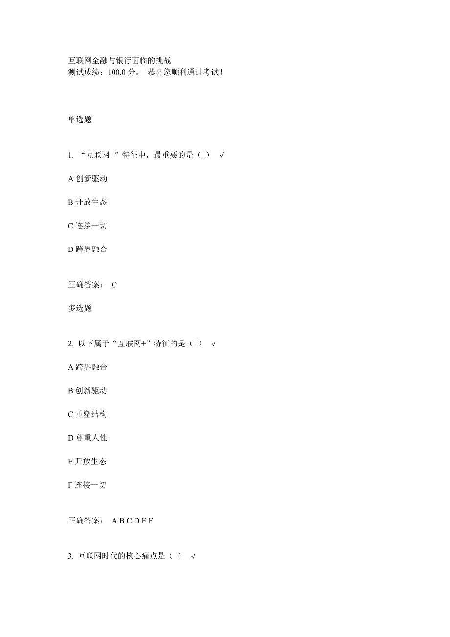 互联网金融与银行面临的挑战课后测试.doc_第1页