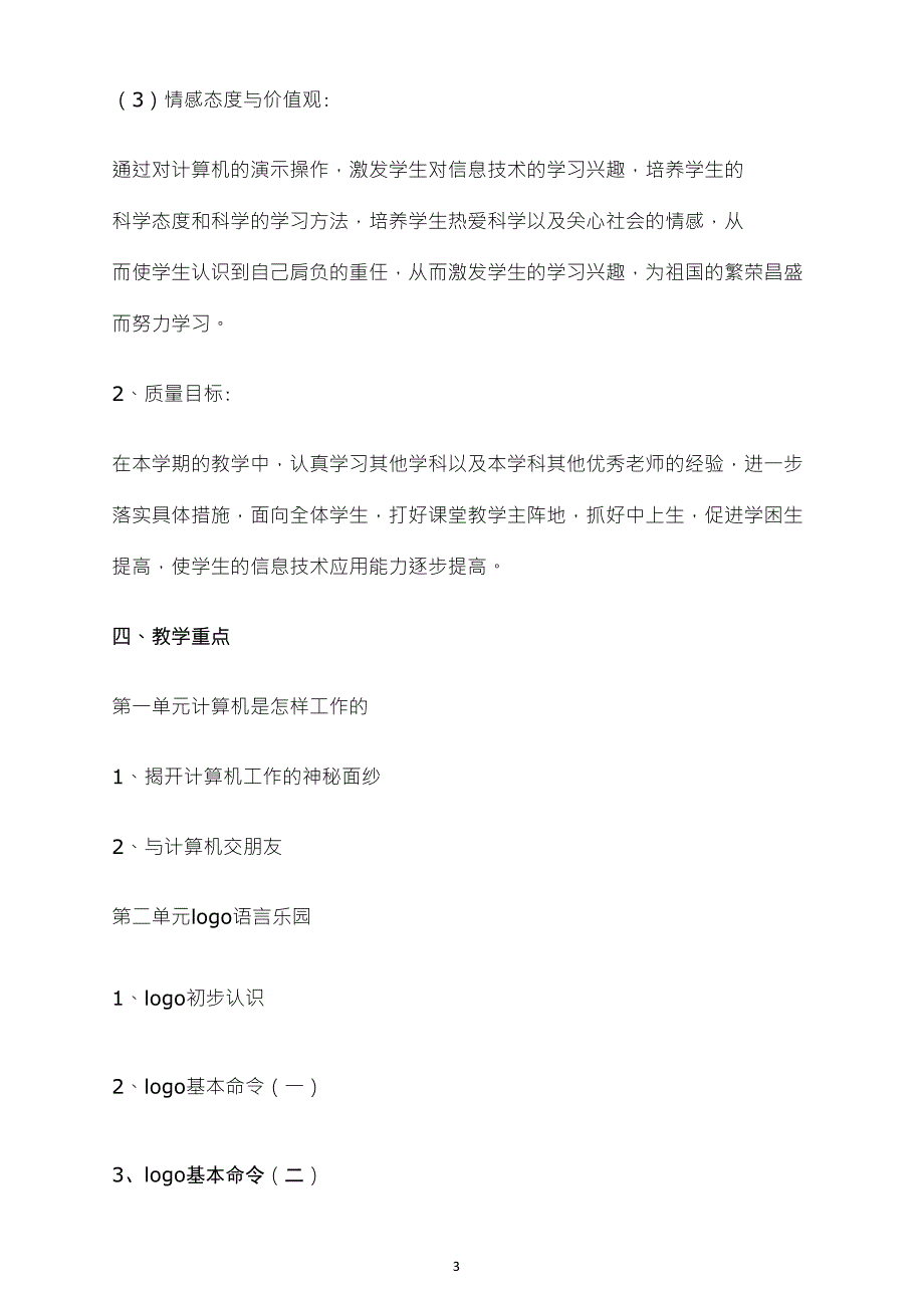 人教版小学六年级上册信息技术教学计划_第3页