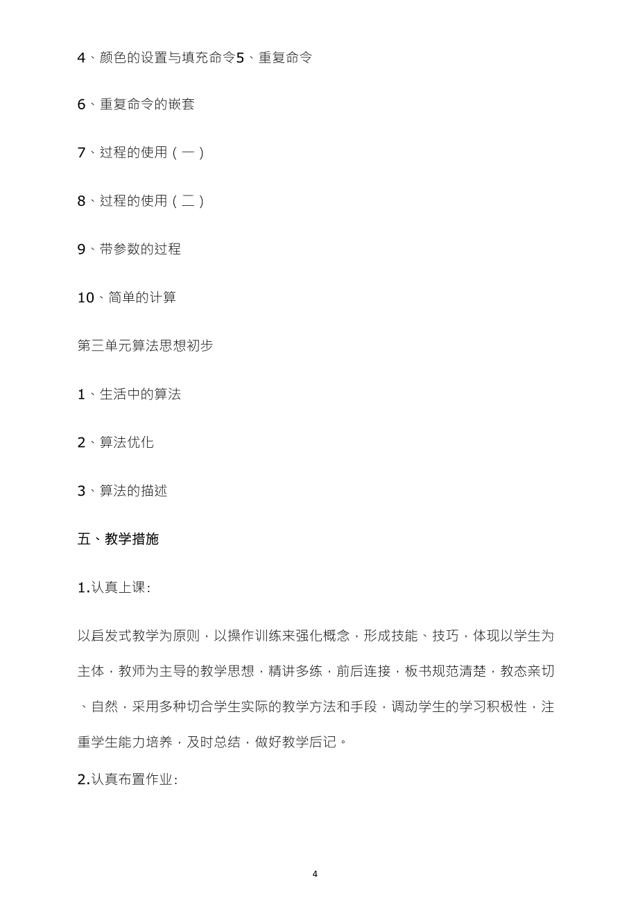 人教版小学六年级上册信息技术教学计划_第4页