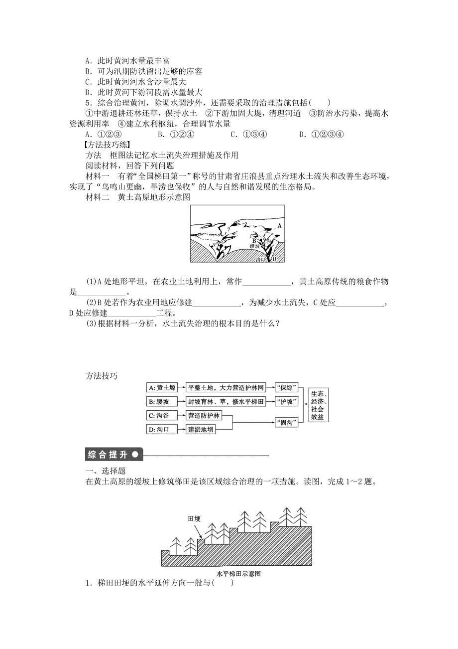 【精品】高中地理 第二章 第一节 第2课时 水土流失的治理课时作业 中图版必修3_第2页