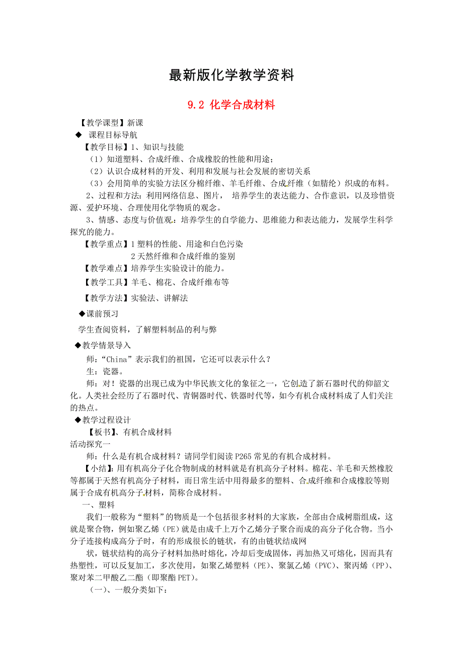 【最新】【粤教版】九年级化学下册：9.2化学合成材料教案1_第1页