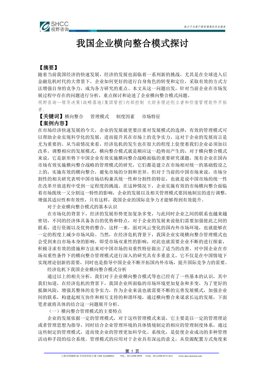 我国企业横向整合模式探讨.doc_第1页