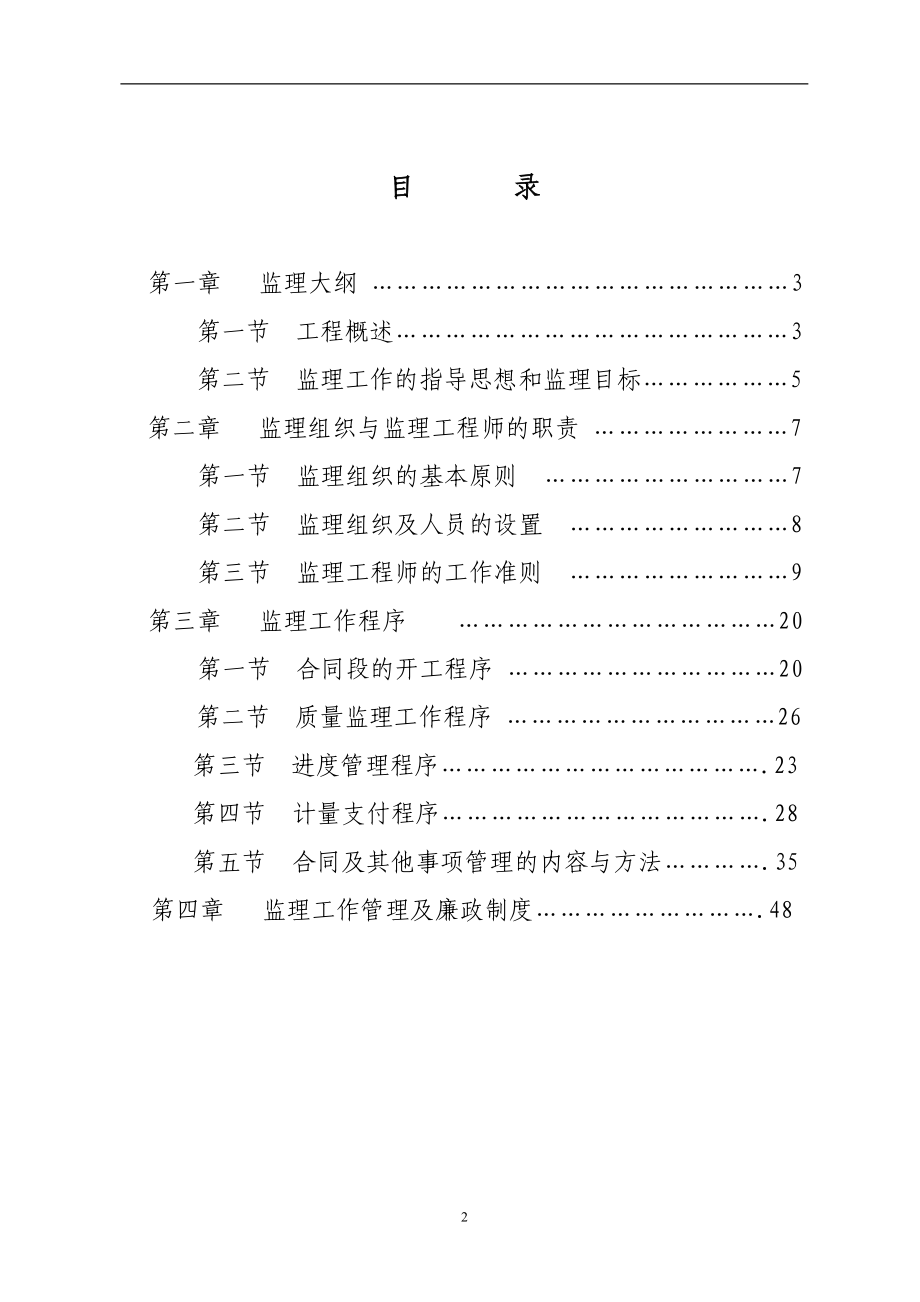 烟水配套工程监理实施细则.doc_第2页