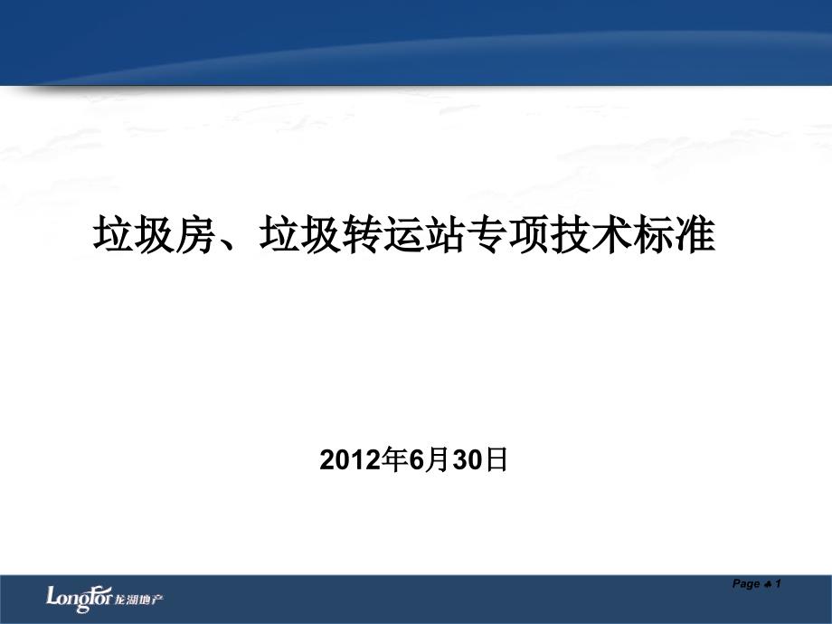 龙湖地产垃圾房、垃圾转运站专项技术标准_第1页