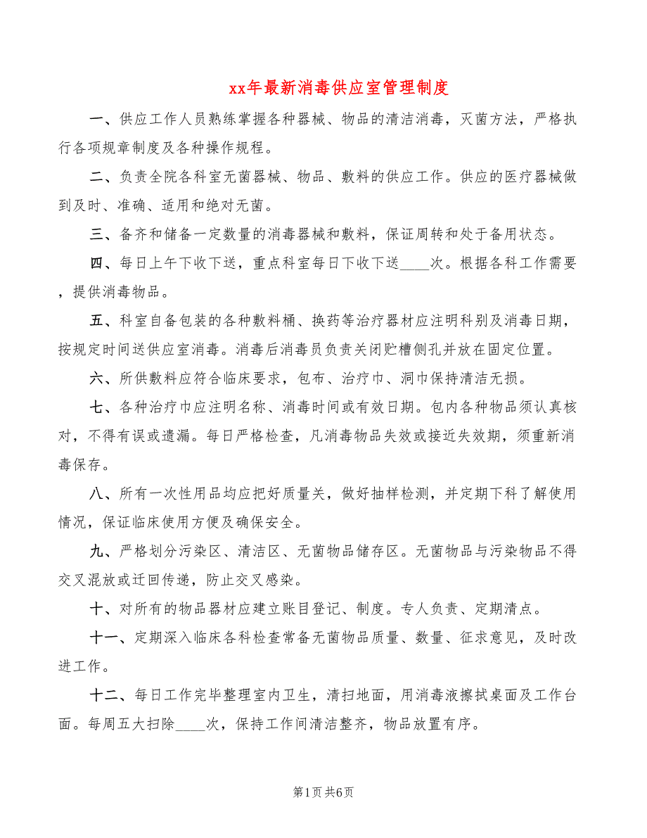 xx年最新消毒供应室管理制度_第1页