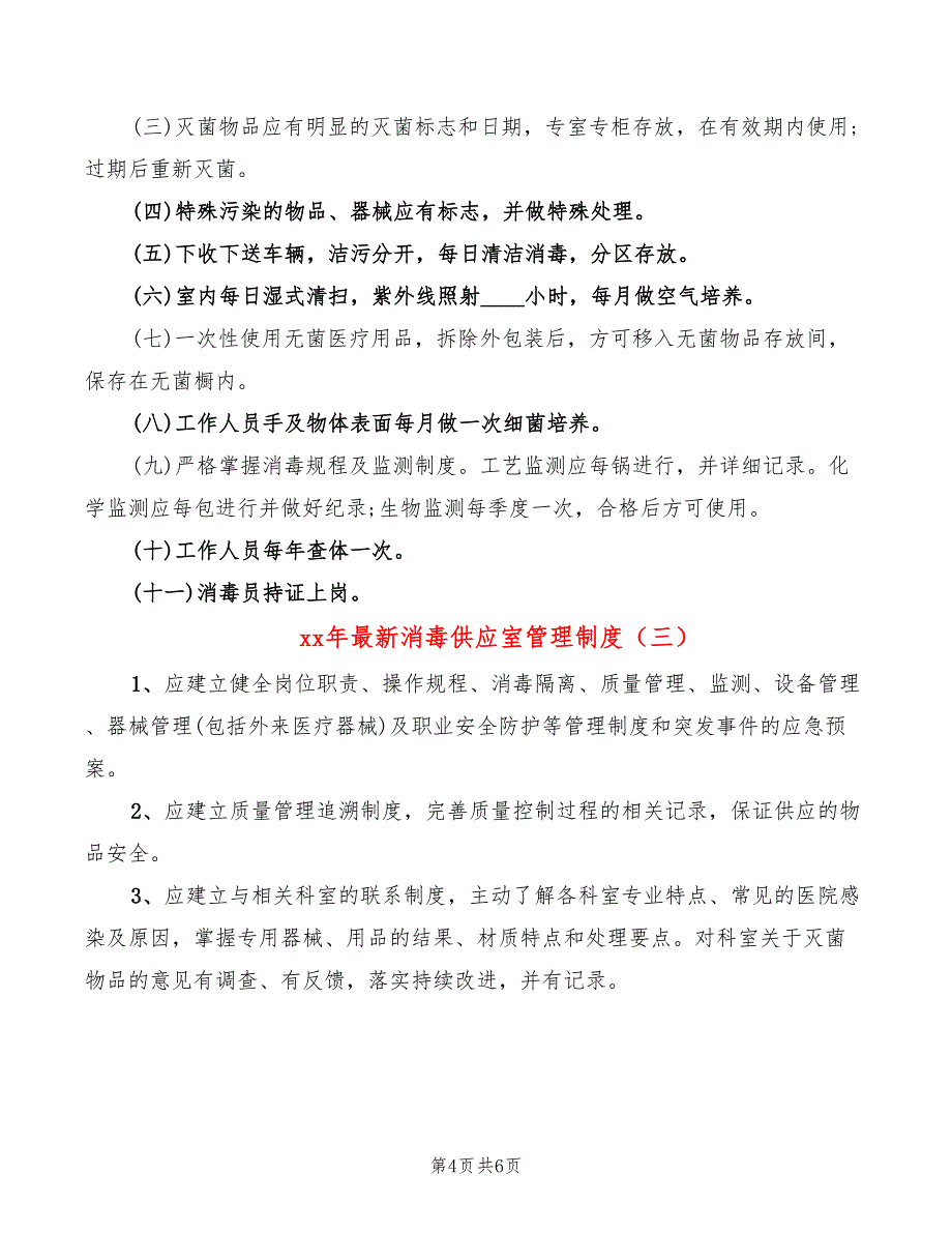 xx年最新消毒供应室管理制度_第4页