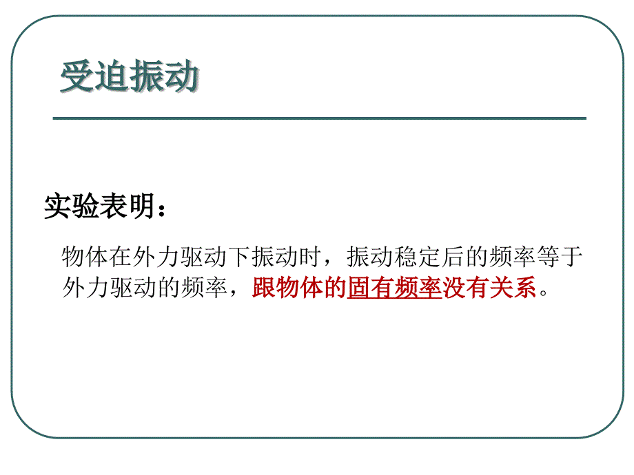 高中物理受迫振动共振.ppt_第4页