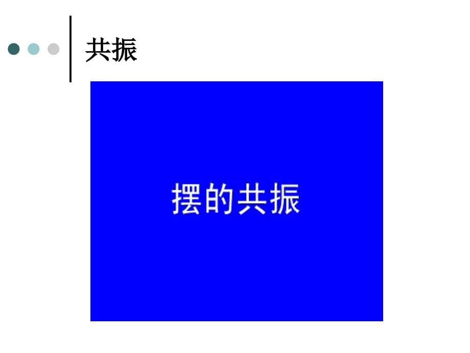 高中物理受迫振动共振.ppt_第5页