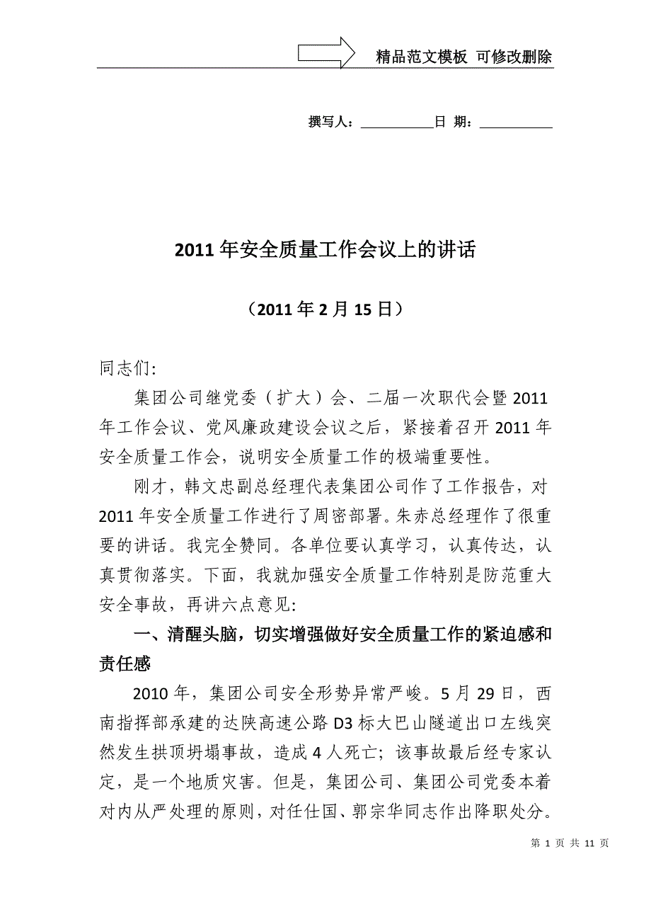 安全质量工作会议上的讲话_第1页